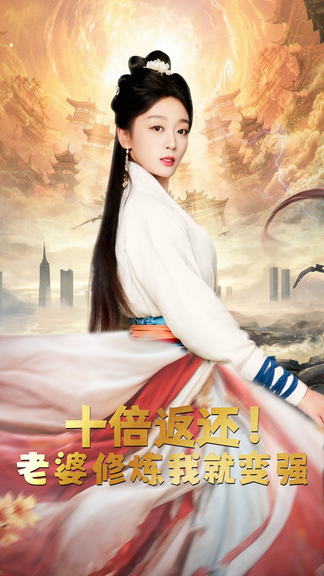 十倍返還，老婆修煉我就變強(qiáng)(全集)