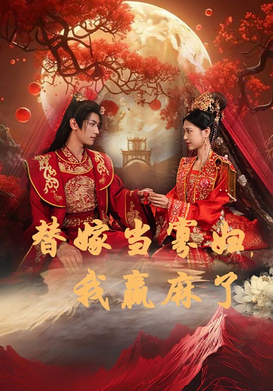 替嫁當寡婦，我贏麻了(全集)