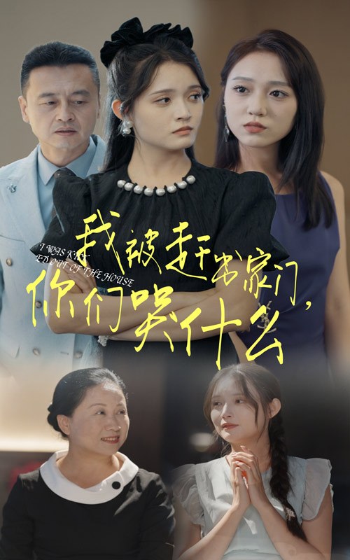 我被趕出家門，你們哭什么(全集)