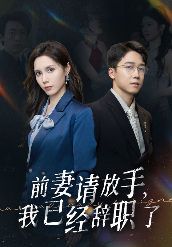 前妻請(qǐng)放手，我已經(jīng)辭職了(全集)