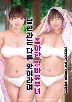 她說(shuō)和丈夫的味道不一樣，因此很喜歡的打工已婚女子