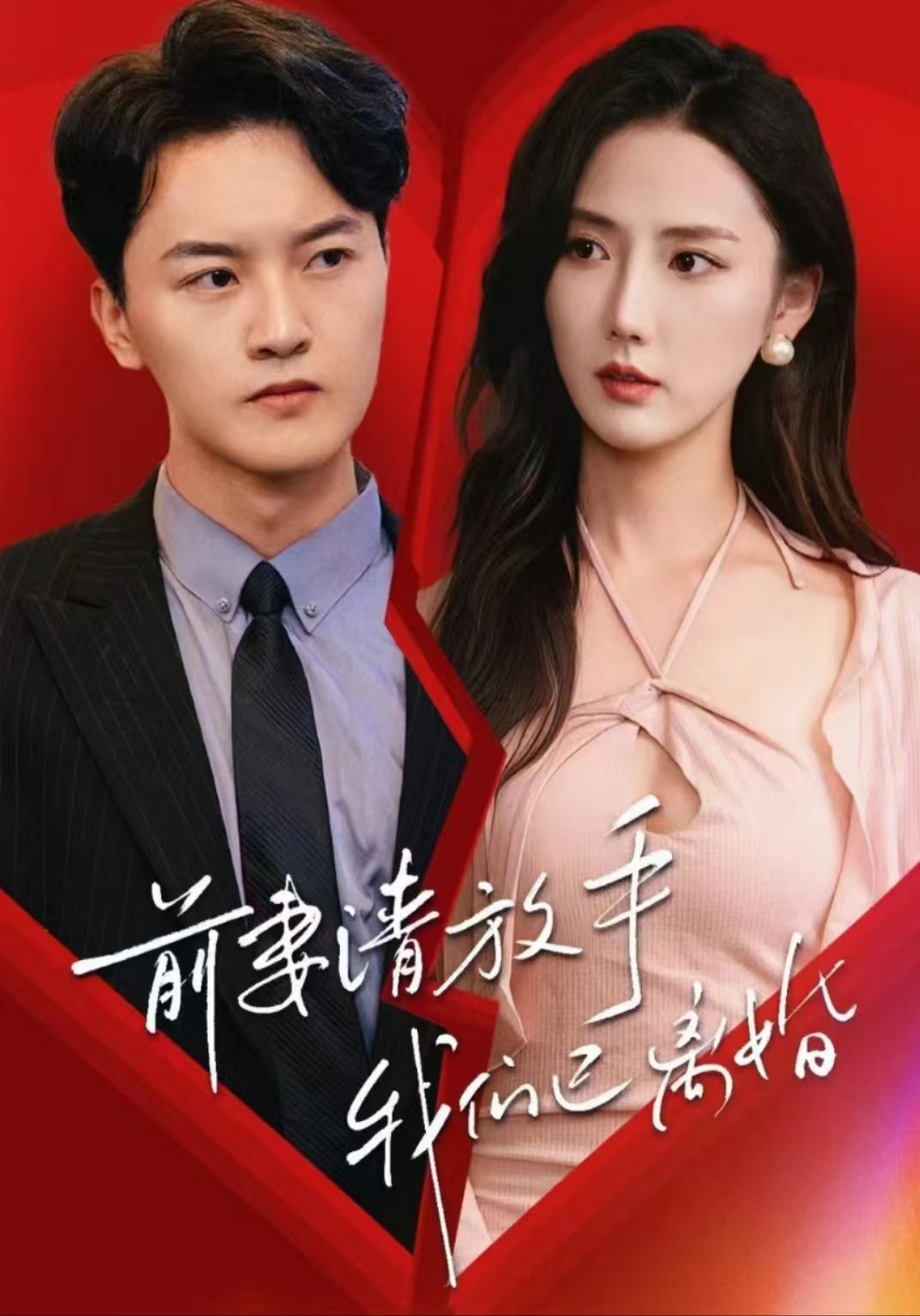 前妻請放手，我們已離婚(全集)