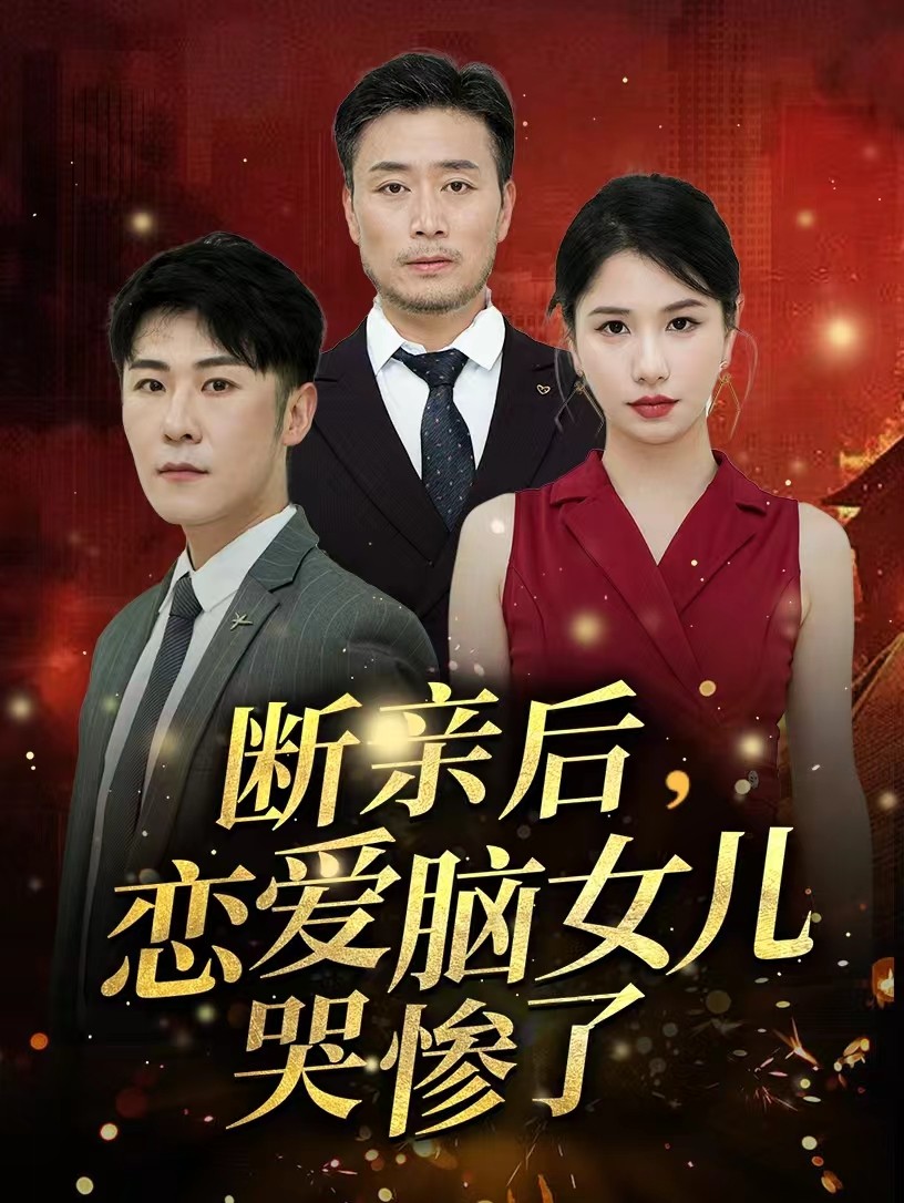 斷親后，戀愛(ài)腦女兒哭慘了(全集)