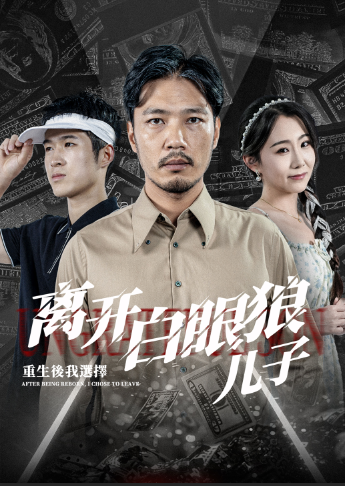 重生后，我選擇離開白眼狼兒子(全集)