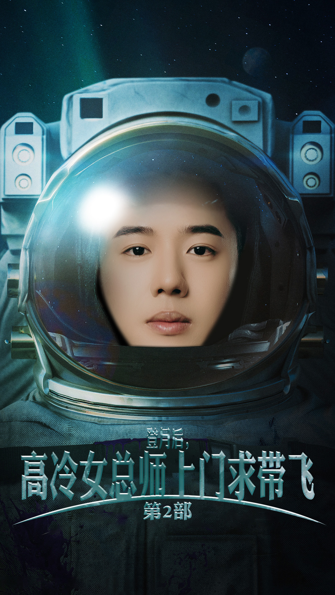 登月后，高冷女總師上門求帶飛第2部(全集)