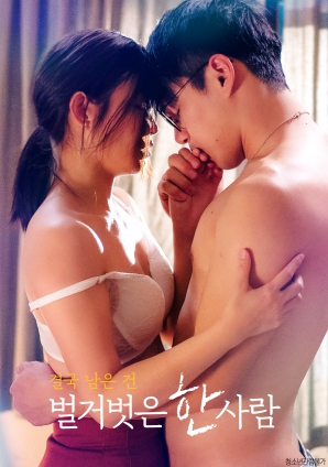 最終剩下的，是一個赤裸裸的人