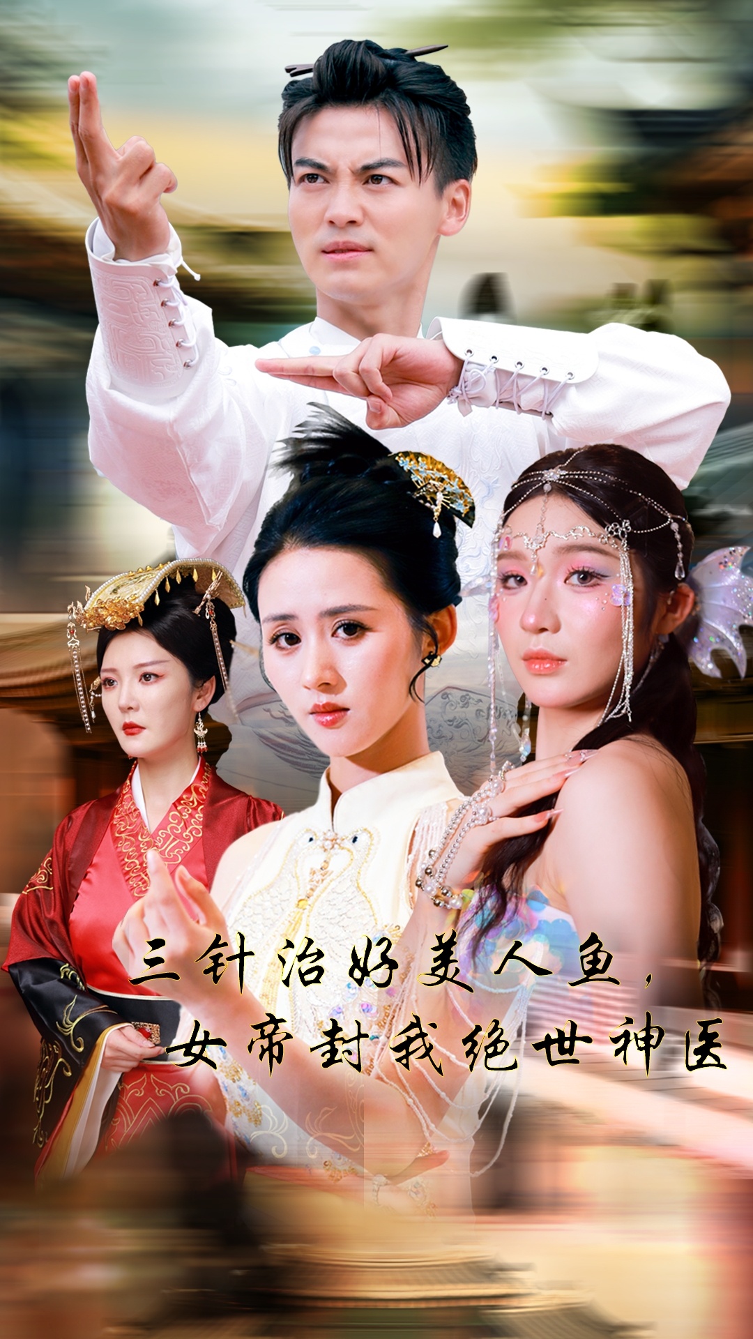 三針治好美人魚(yú)，女帝封我絕世神醫(yī)(全集)