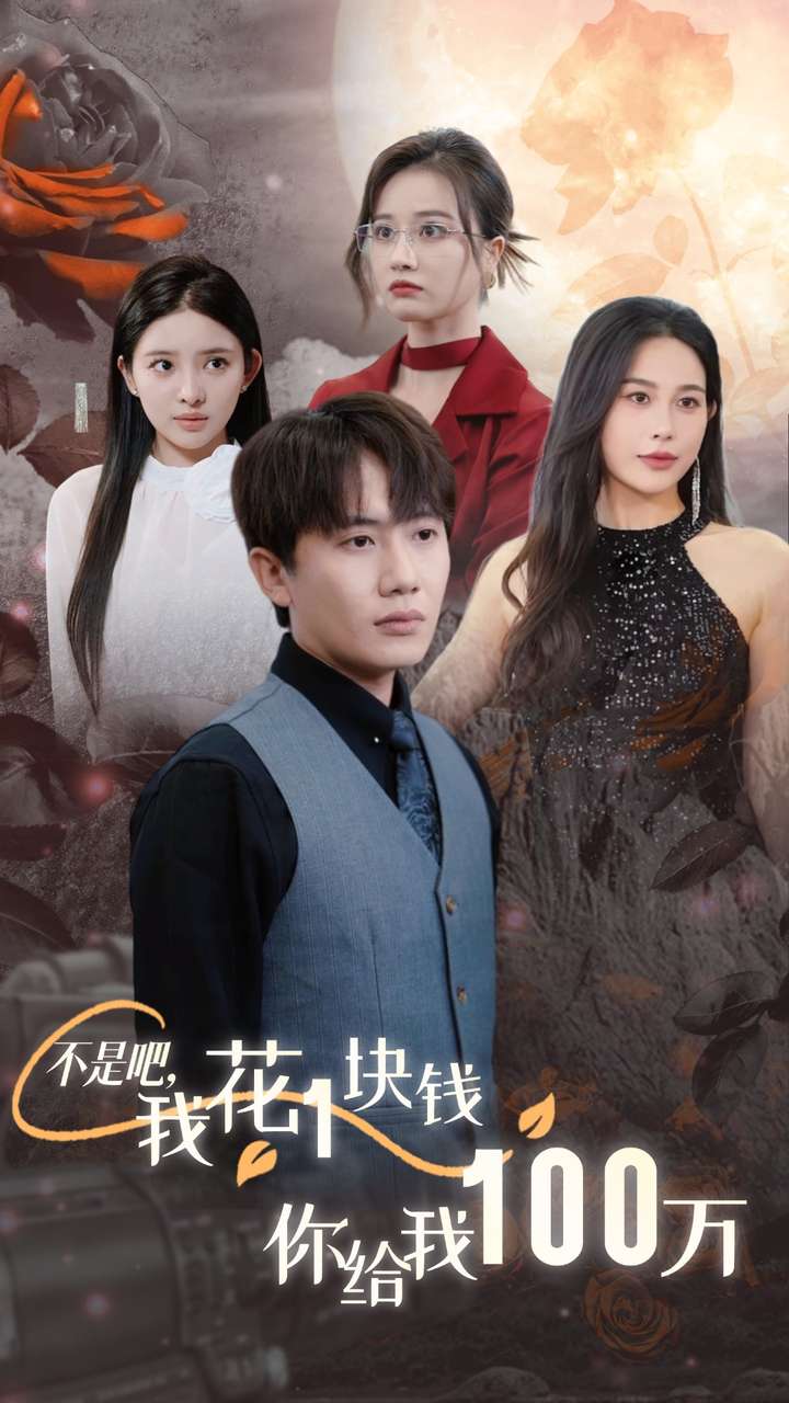 不是吧，我花1塊錢(qián)你給我100萬(wàn)(全集)