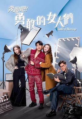 奔跑吧！勇敢的女人們粵語