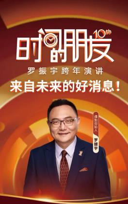 羅振宇2025“時(shí)間的朋友”跨年演講.HD國(guó)語