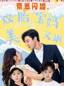 帶崽閃婚，雙胎寶媽美又颯(全集)