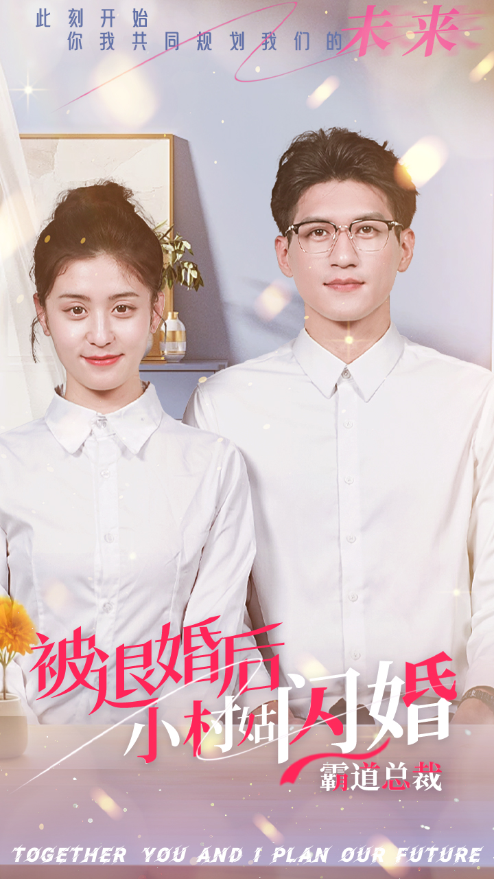 被退婚后，小村姑閃婚霸道總裁(全集)