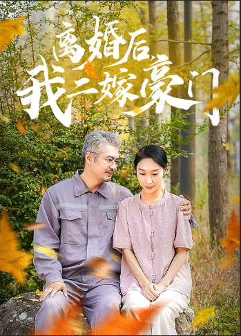 離婚后，我二嫁豪門(全集)
