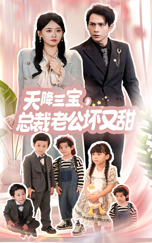 天降三寶，總裁老公壞又甜(全集)