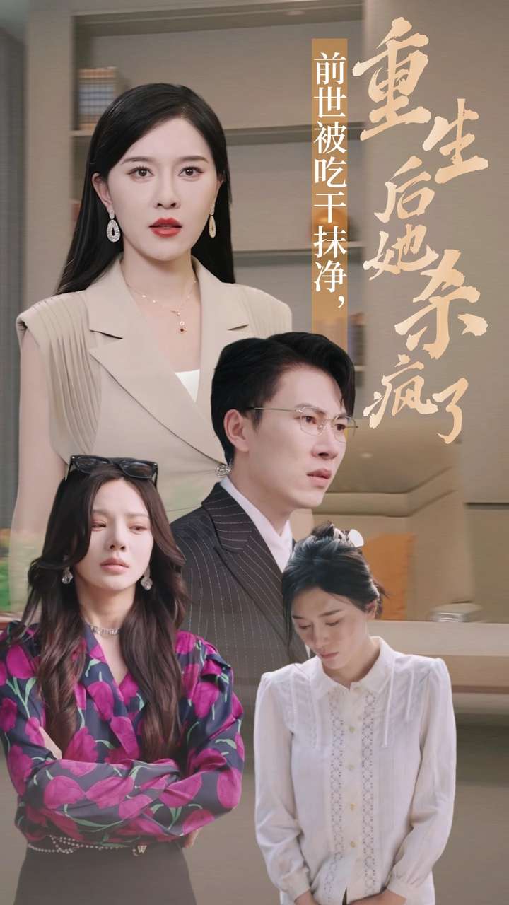 前世被吃干抹凈，重生后她殺瘋了(全集)