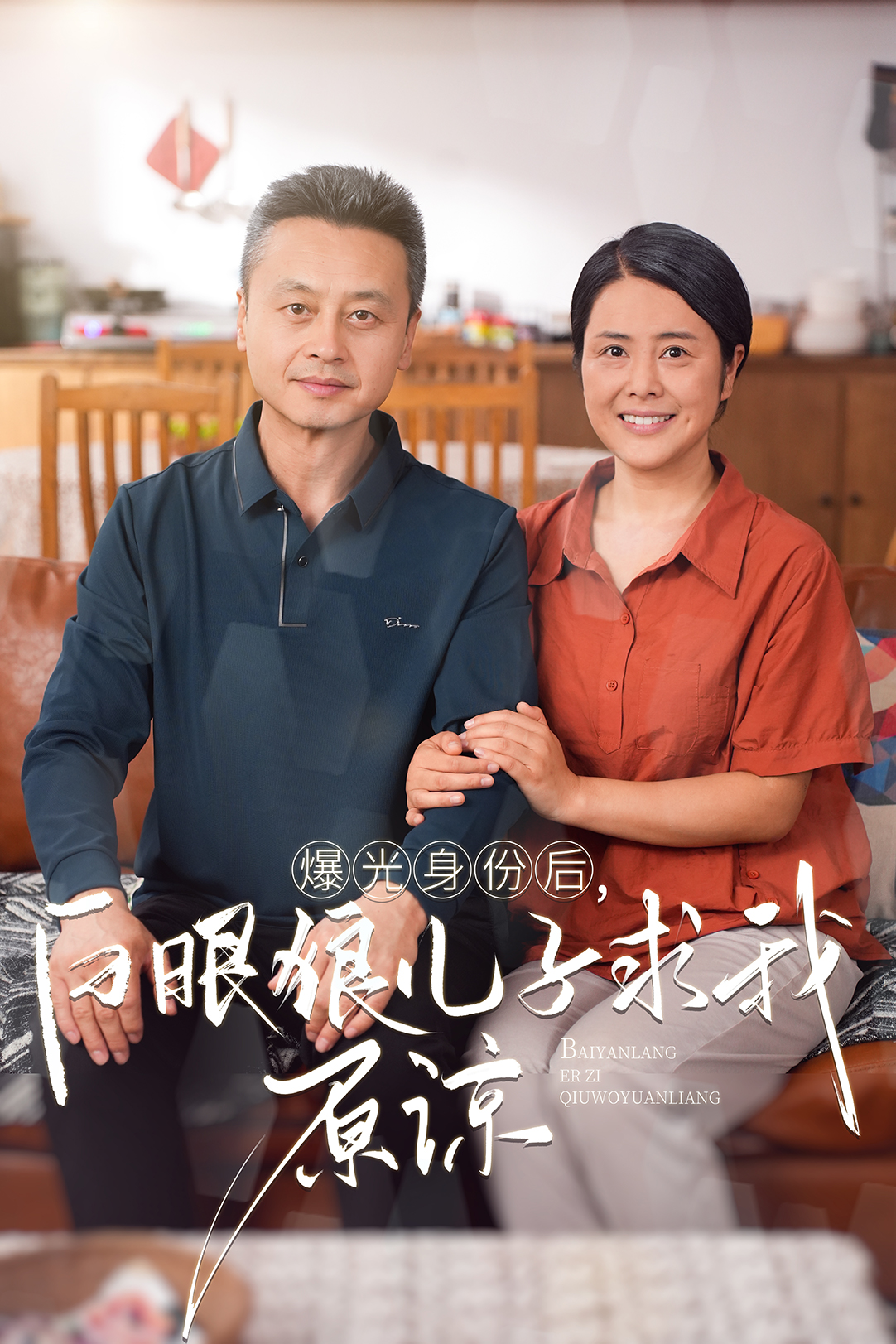 曝光身份后，白眼狼兒子跪求原諒(全集)