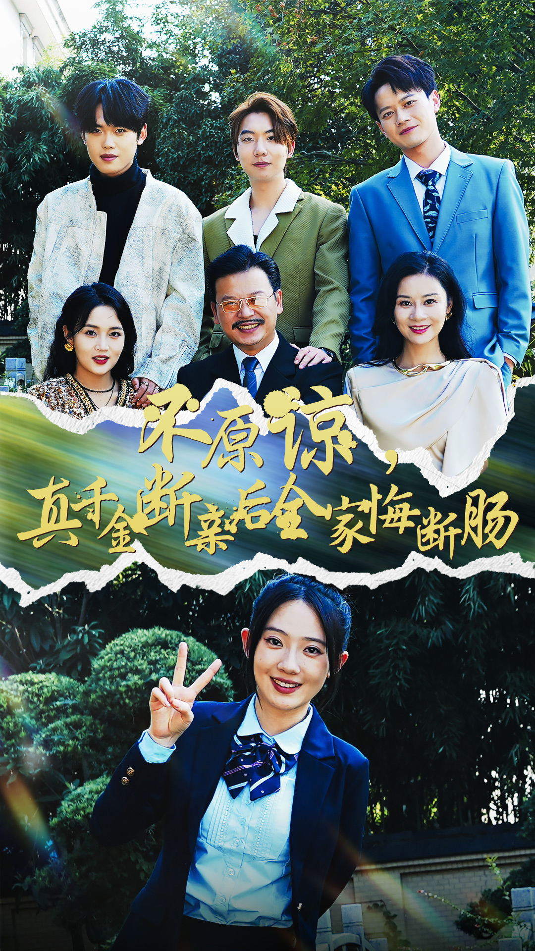 不原諒，真千金斷親后全家悔斷腸(全集)