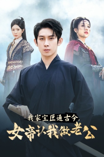 我家寶匣通古今，女帝認(rèn)我做老公(全集)