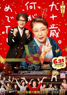 九十歲。有什么可喜可賀的