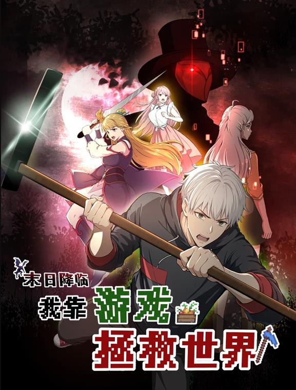 末日降臨！我靠游戲拯救世界動態(tài)漫畫