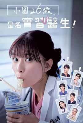 小圓26歲，在做實(shí)習(xí)醫(yī)生！(全集)