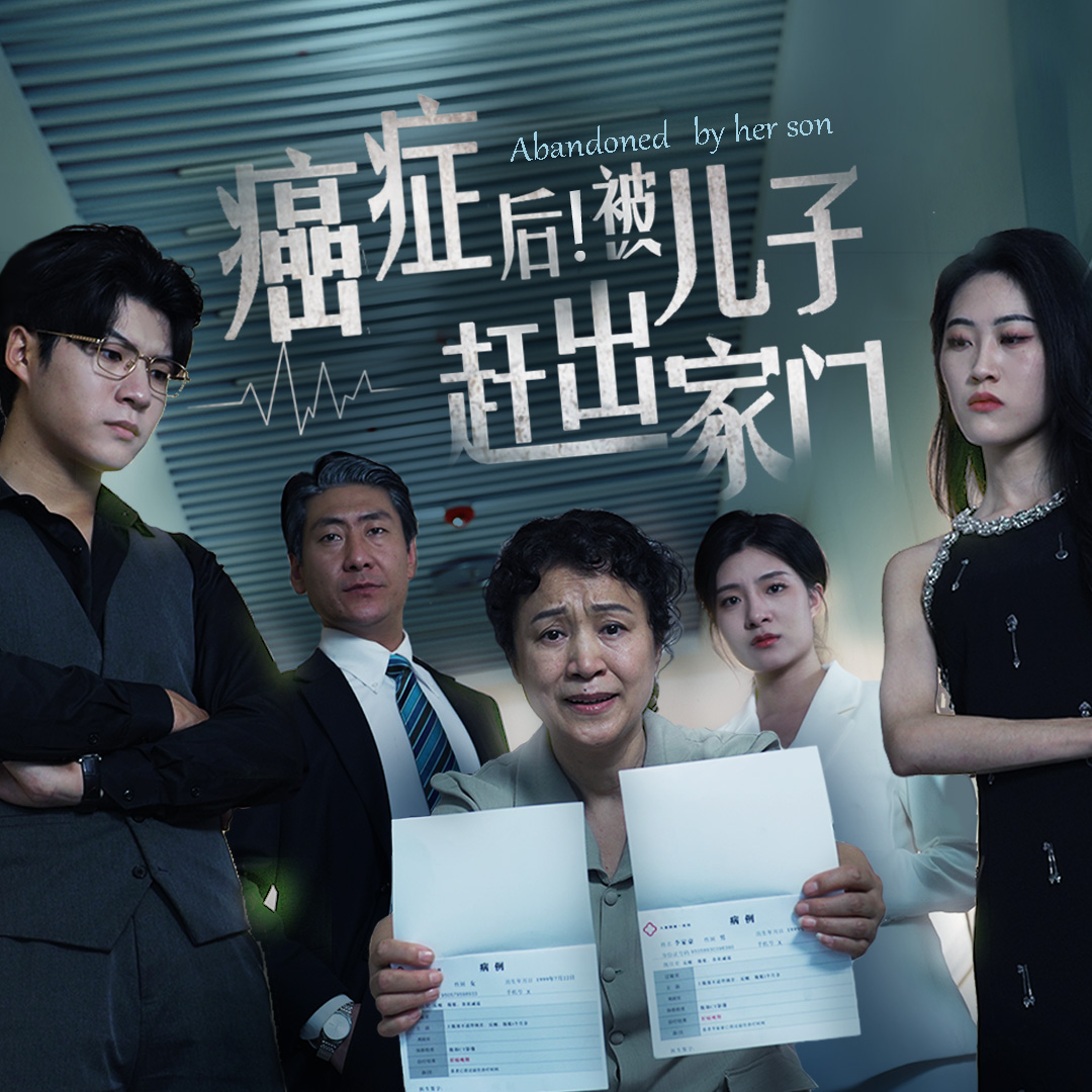 癌癥后，被兒子趕出家門(全集)