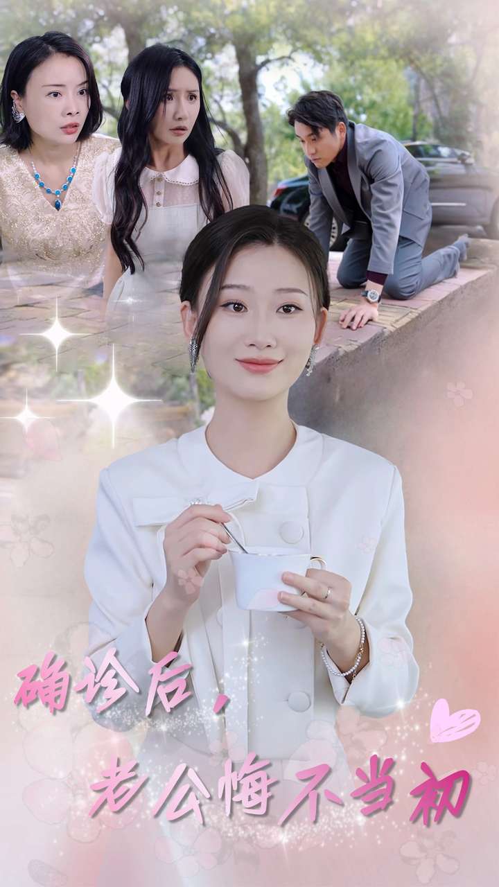確診后，老公悔不當(dāng)初(全集)