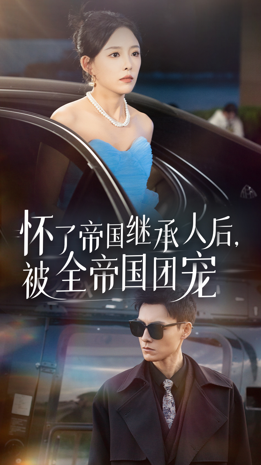 懷了帝國繼承人后，被全帝國團寵(全集)