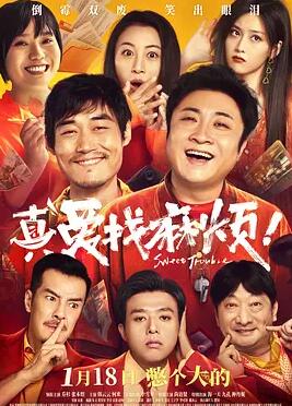 真愛找麻煩！