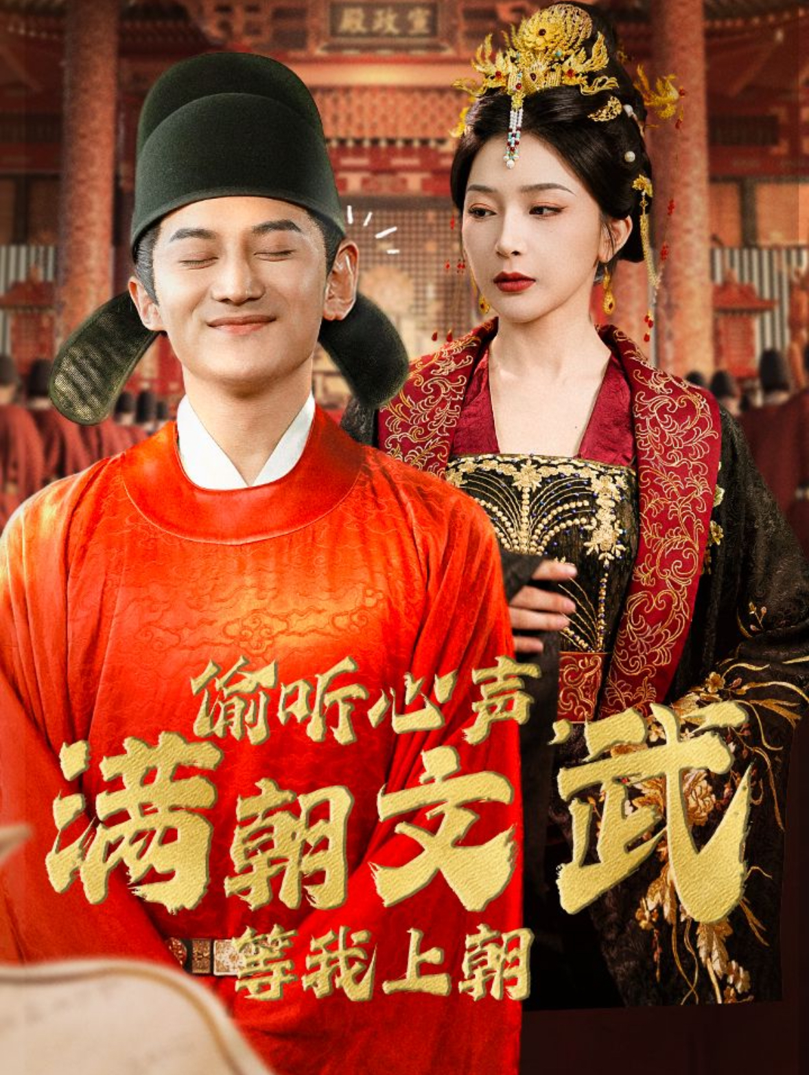 偷聽(tīng)心聲，滿朝文武等我上朝(全集)