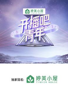 開播吧！青年