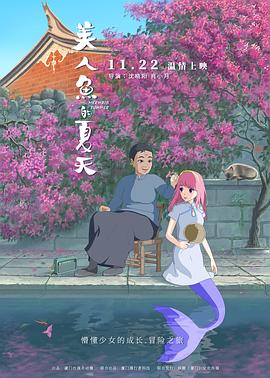 美人魚(yú)的夏天