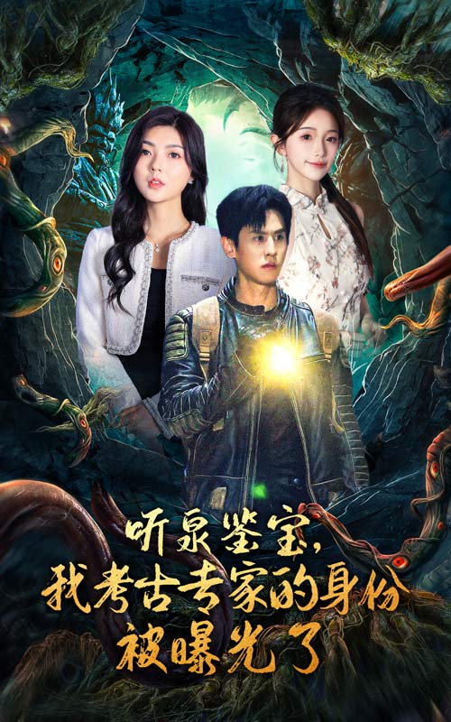 聽泉鑒寶，我考古專家的身份被曝光了(全集)