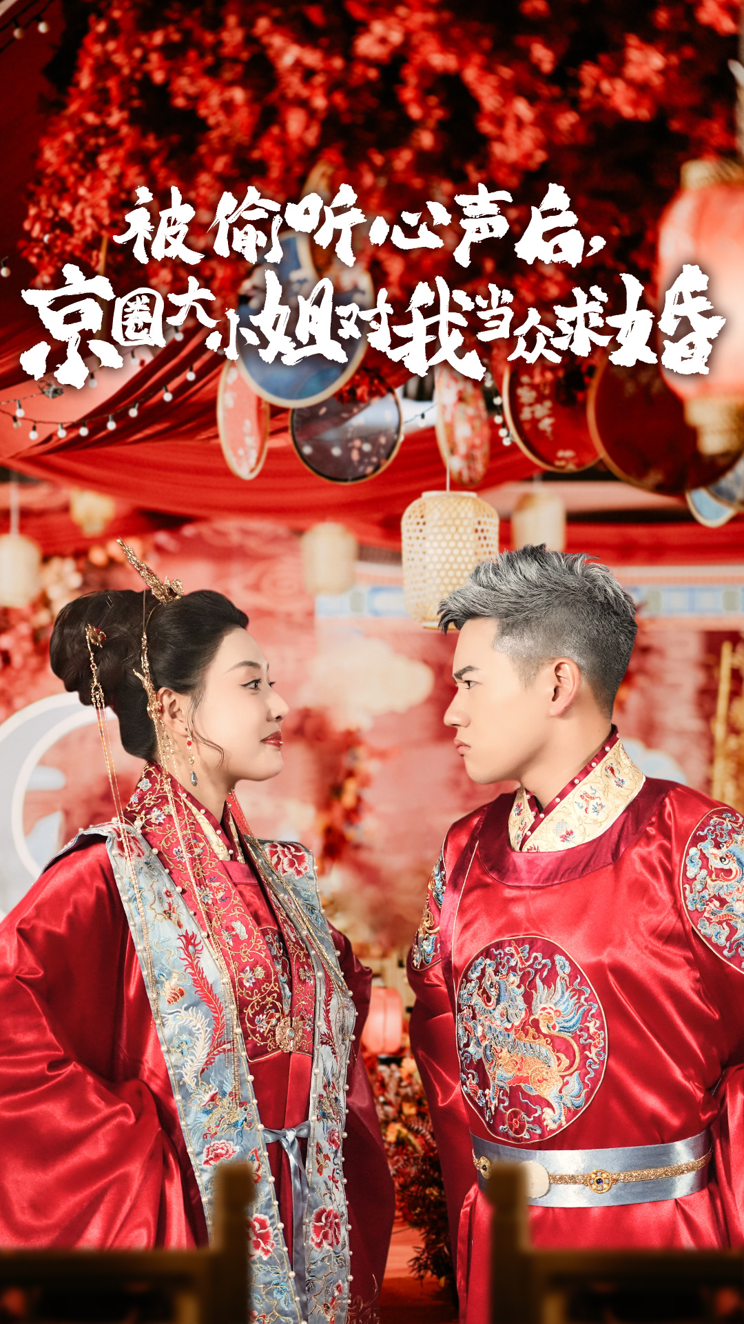 被偷聽心聲后，京圈大小姐對(duì)我當(dāng)眾求婚(全集)