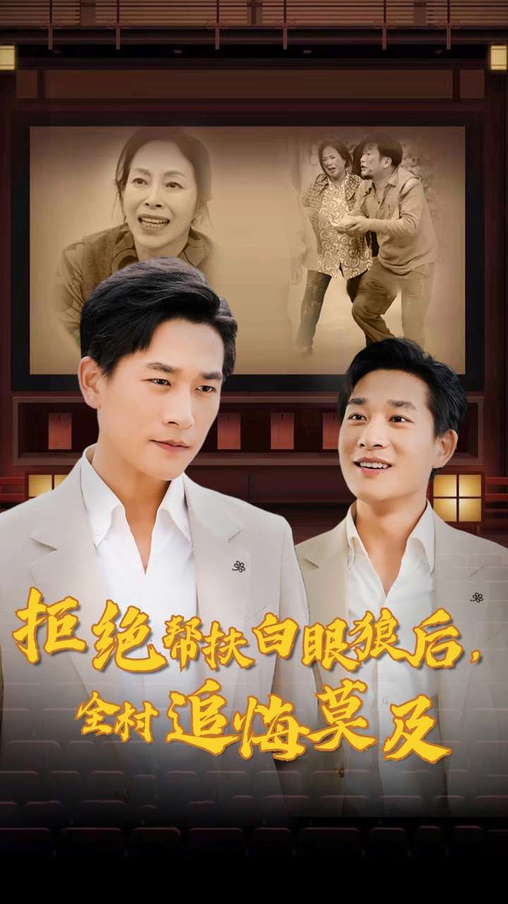 拒絕幫扶白眼狼后，全村追悔莫及(全集)