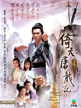 倚天屠龍記1986粵語(yǔ)(全集)