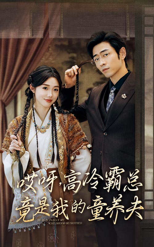 哎呀，高冷霸總竟是我的童養(yǎng)夫(全集)