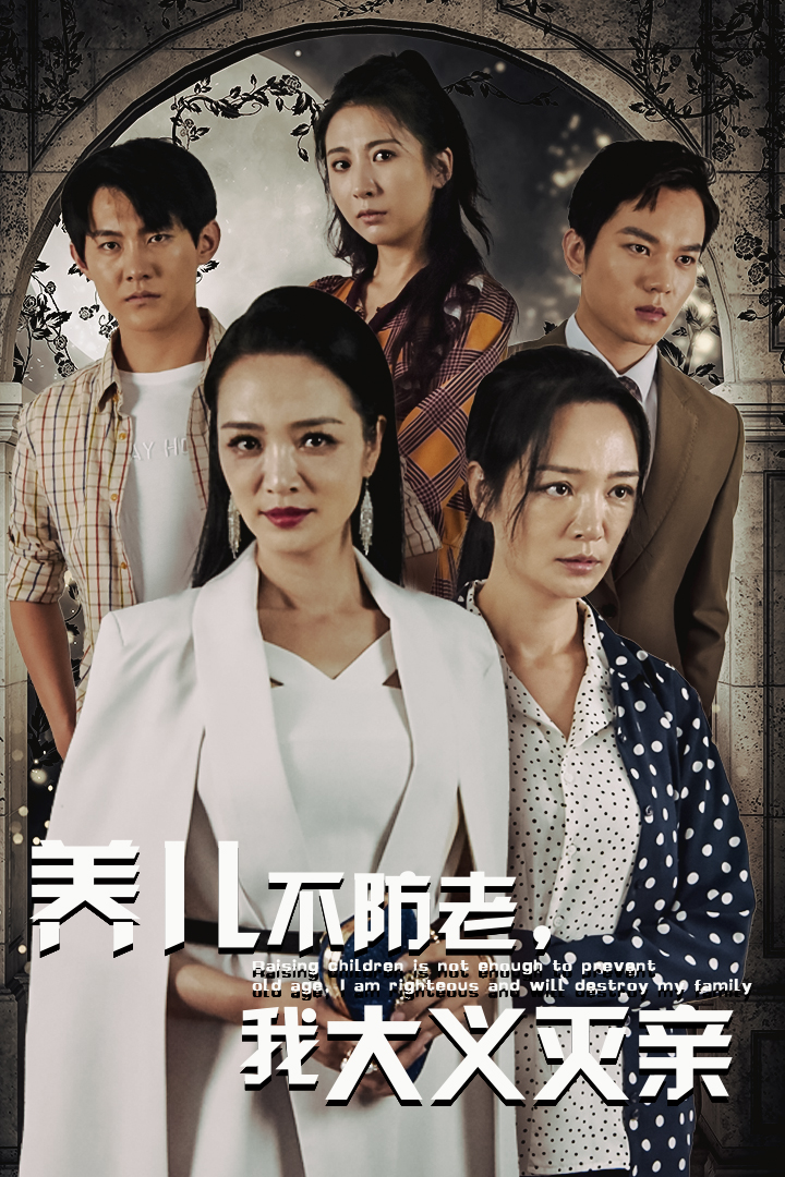 養(yǎng)兒不防老，我大義滅親(全集)