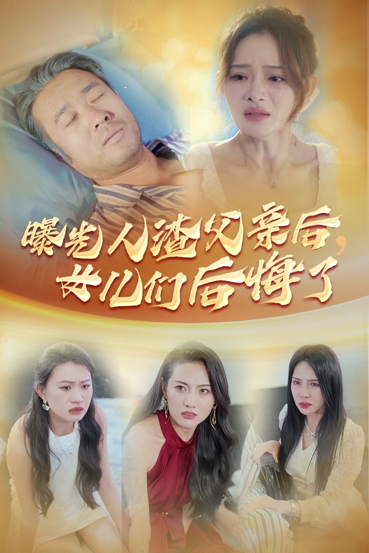 曝光人渣父親后，女兒們后悔了(全集)