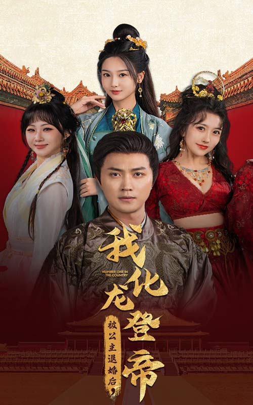 被公主退婚后，我化龍登帝(全集)