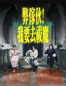 弊傢伙！我要去祓魔粵語(全集)