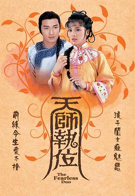 天師執(zhí)位粵語(全集)