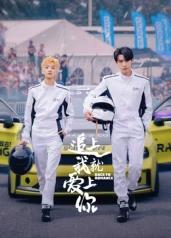 追上我就愛(ài)上你(全集)