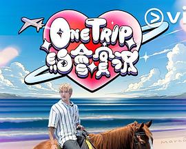 OneTrip約會實況粵語