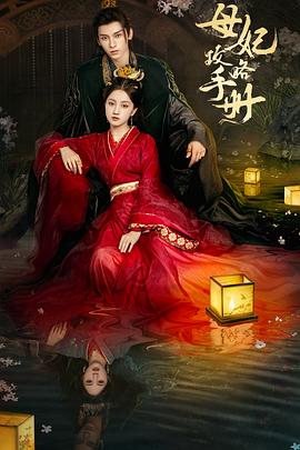 母妃攻略手冊(cè)(全集)