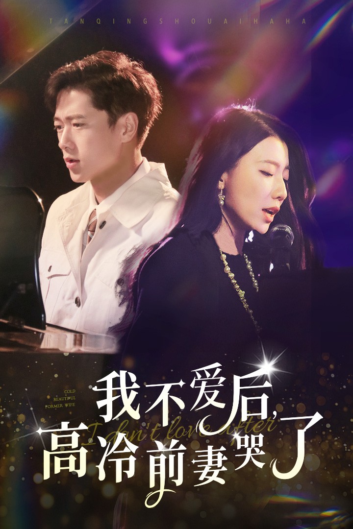 我不愛后，高冷前妻哭了(全集)