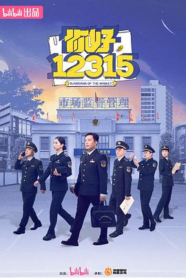 你好，12315(全集)