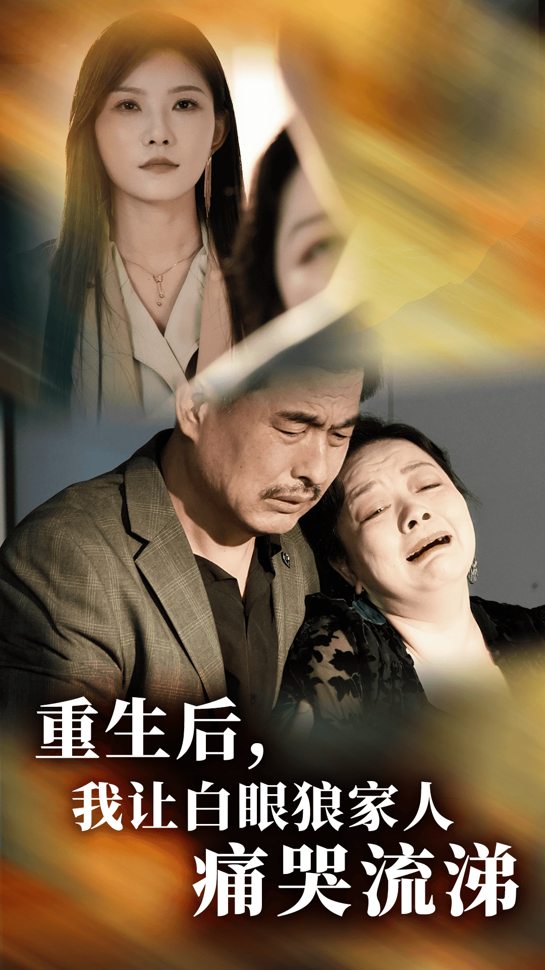 重生后，我讓白眼狼家人痛哭流涕(全集)