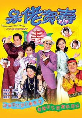 呆佬賀壽粵語(全集)