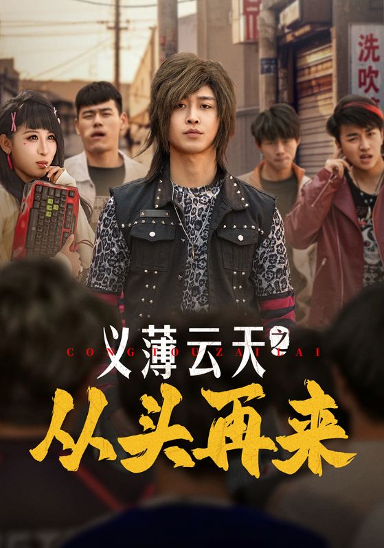 義薄云天之從頭再來(lái)(全集)